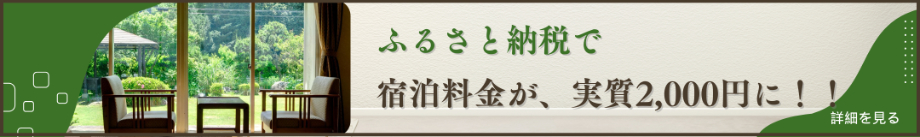 ふるさと納税で宿泊料金が、実質２，０００円に！！